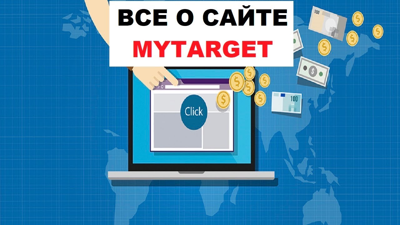 MYTARGET (Майтаргет) - Реклама, Объявления, Как Настроить, Отзыв #6.1 смотреть онлайн