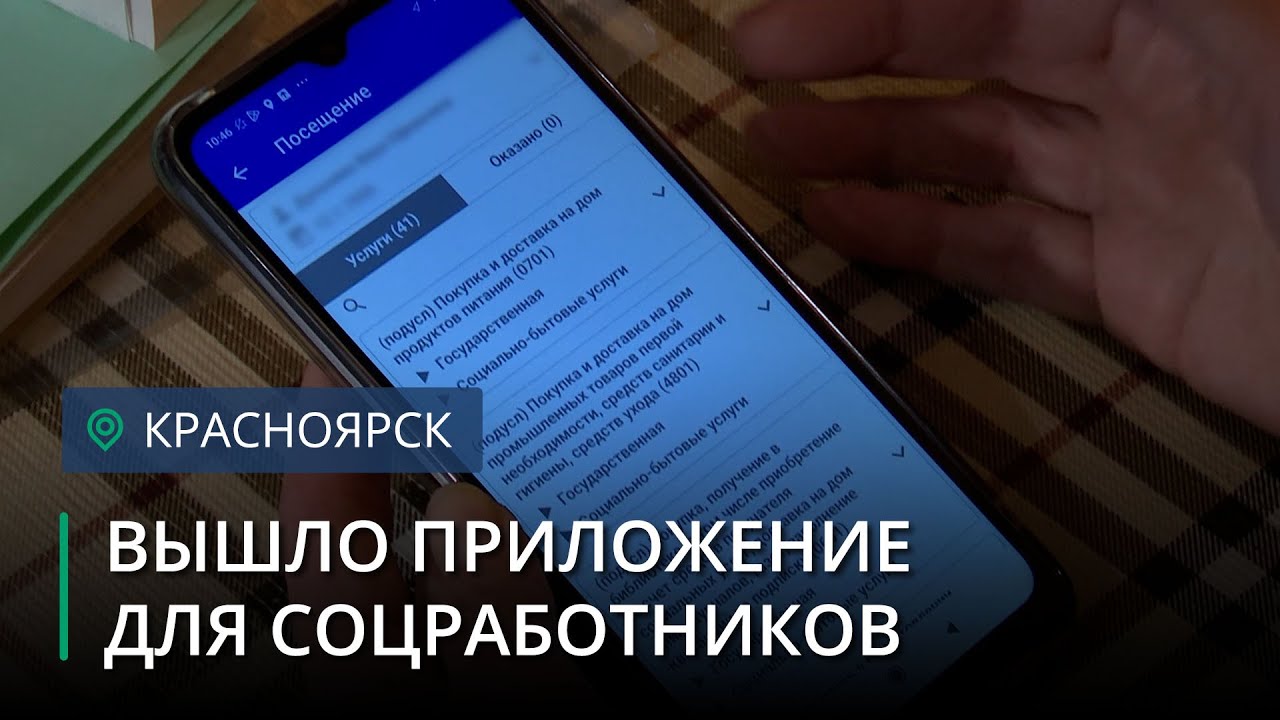 У социальных работников появилось специальное приложение-помощник смотреть онлайн