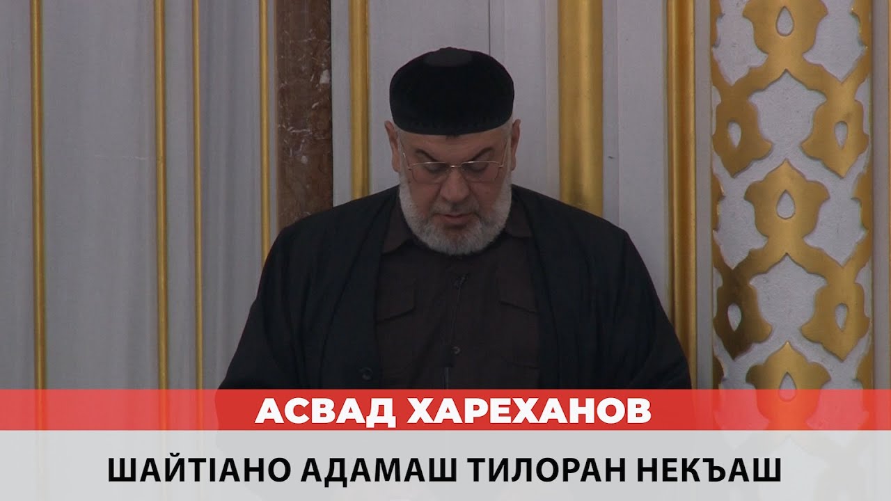 Асвад - Шайтlано адамаш тилоран некъаш смотреть онлайн