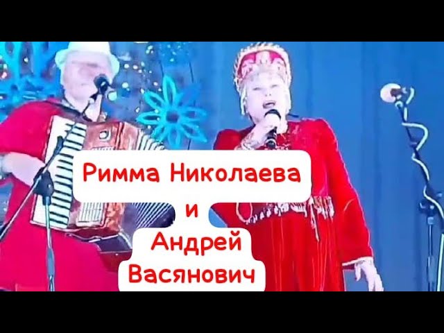 Римма Николаева и Андрей Васянович | Песня о России смотреть онлайн