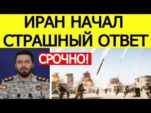 ⚡️Иран нанес ОТВЕТНЫЙ масштабный удар по США / Срочное заявление из Тегерана