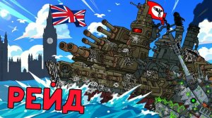 РЕЙД БИСМАРКА! Англия НЕ УСПЕЛА СРЕАГИРОВАТЬ — Мультики про танки