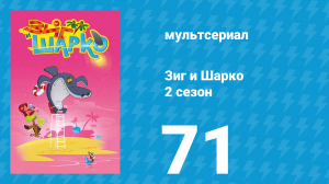 Зиг и Шарко 2 сезон 71 серия (мультсериал, 2010)
