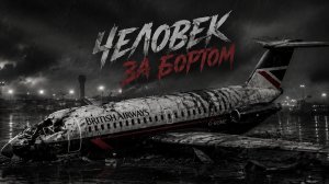 Человек за бортом. Реальная история 1990 года
