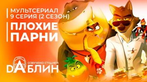 Плохие парни: Грабёж со взломом | The Bad Guys: Breaking In (2 сезон - 9 серия)