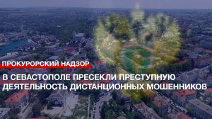 В Севастополе пресекли преступную деятельность дистанционных мошенников