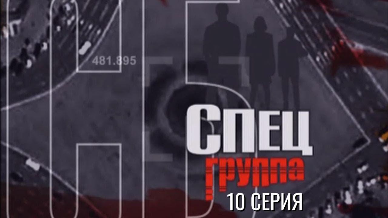 ВСЁ ОКАЗАЛОСЬ НЕ ТАК ПРОСТО! СПЕЦГРУППА | 1 СЕЗОН 10 СЕРИЯ смотреть онлайн