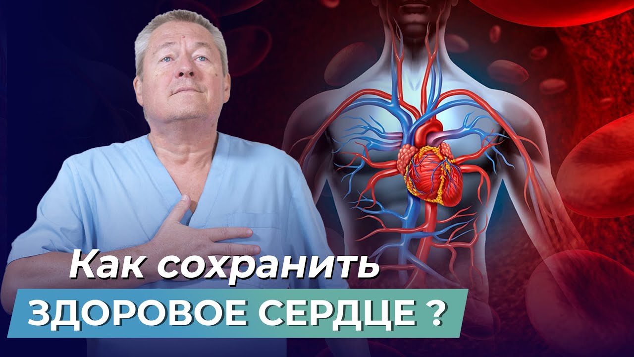 ЗДОРОВОЕ СЕРДЦЕ - ЛЕГКО. Как сохранить сердце здоровым до самой старости? смотреть онлайн