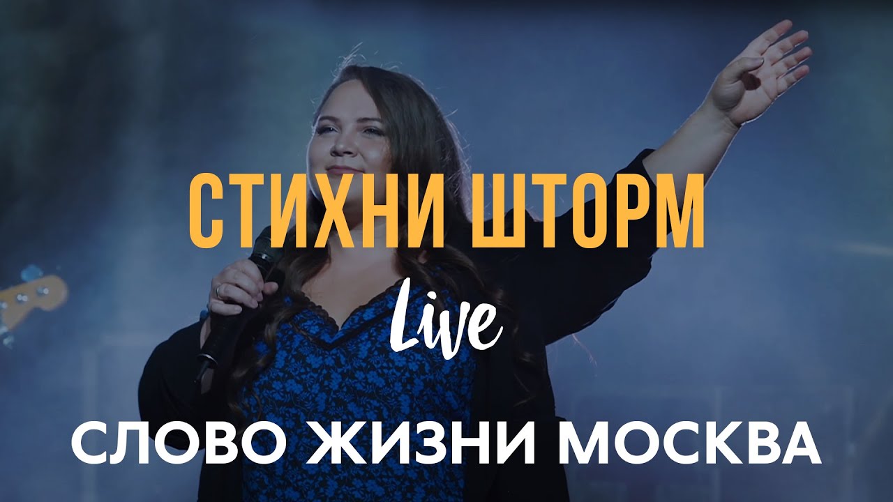 Стихни Шторм - Слово Жизни Москва | Миля Шаламова | (LIVE) / Hope Darst - Peace Be Still смотреть онлайн