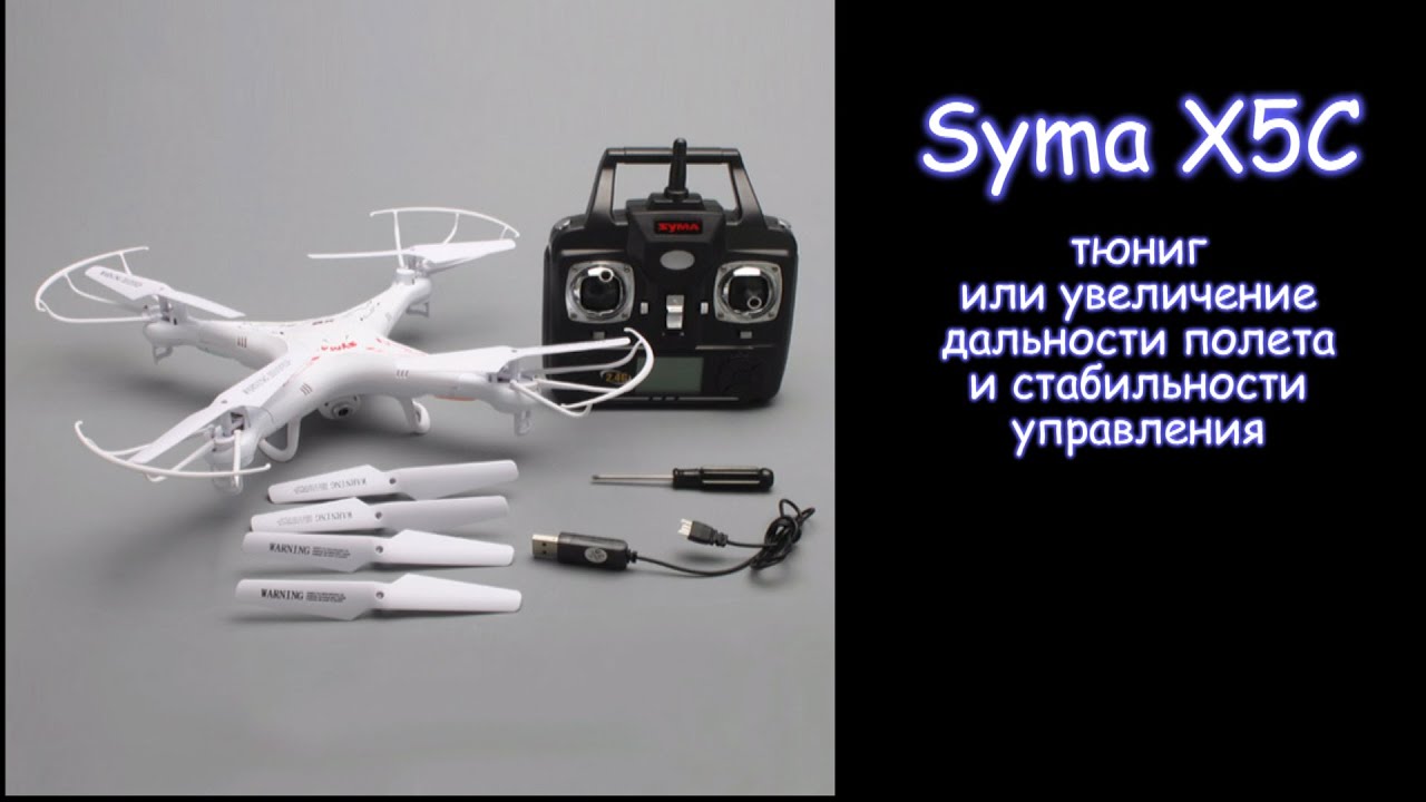 увеличение дальности и стабильности полета syma X5C смотреть онлайн