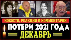 Знаменитости, умершие в декабре 2021 года / Кто из звезд ушел из жизни? / Реакции и комментарии