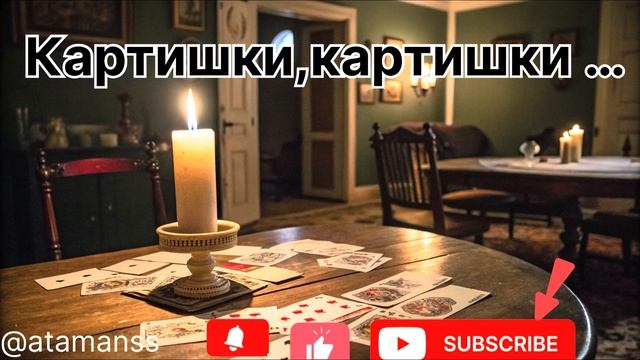 Песня ,, Картишки , картишки ‘’ смотреть онлайн