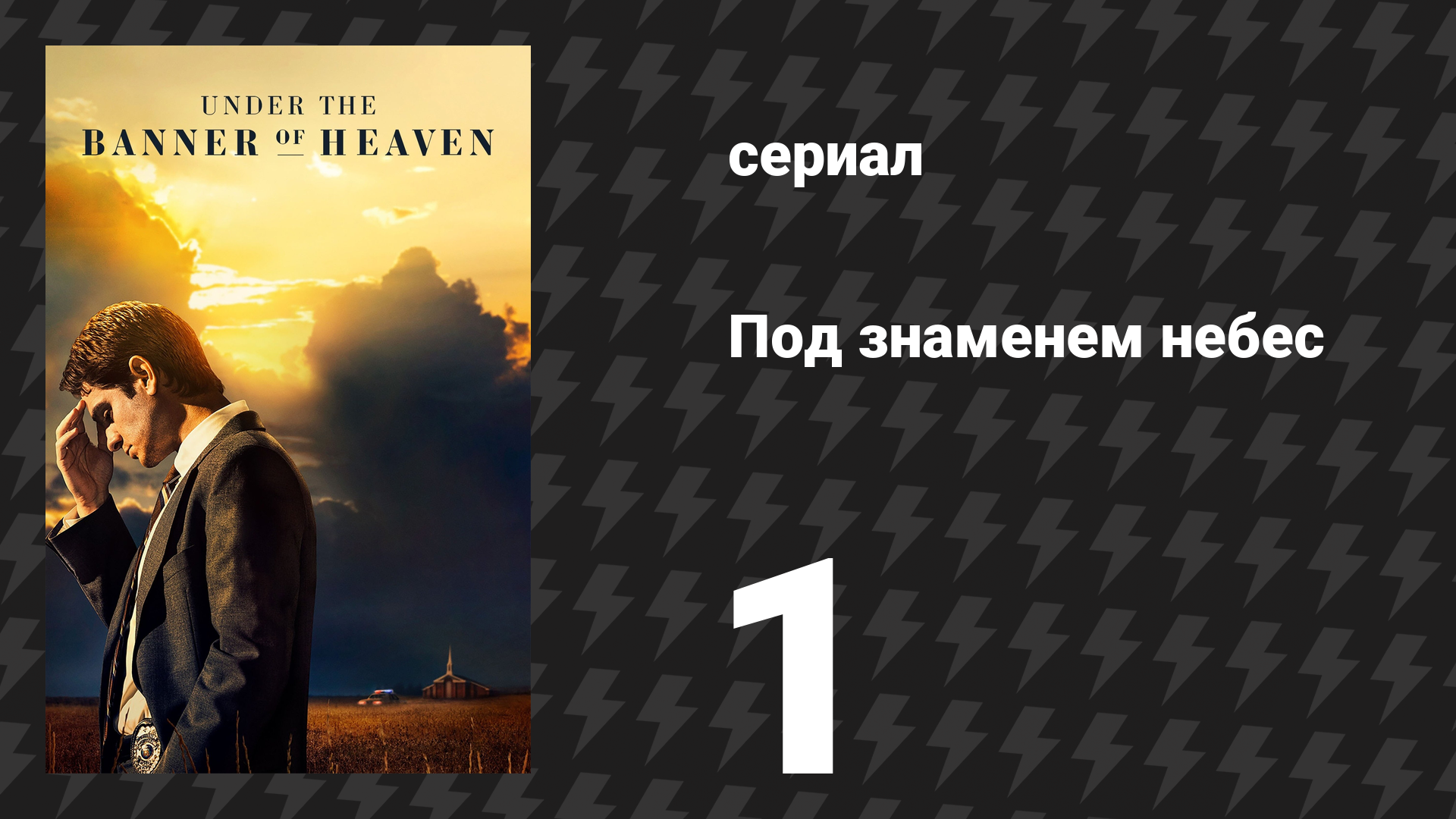 Под знаменем небес 1 серия «Когда Бог был любовью» (сериал, 2022) смотреть онлайн