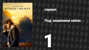 Под знаменем небес 1 серия «Когда Бог был любовью» (сериал, 2022)
