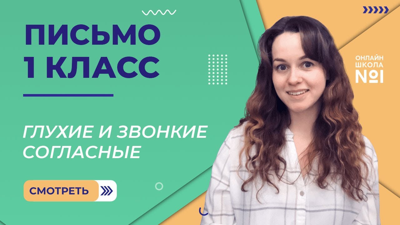 Видеоурок 33.1. Глухие и звонкие согласные. Письмо 1 класс смотреть онлайн
