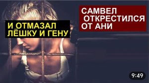 САМВЕЛ АДАМЯН, ОБЗОР ОТ СК, АДАМЯН ОТКРЕСТИЛСЯ ОТ АНИ И ОТМАЗАЛ ГЕНУ И ЛЕШКУ, СКОЛЬКО ТРАТИТ ДЕНЕГ..
