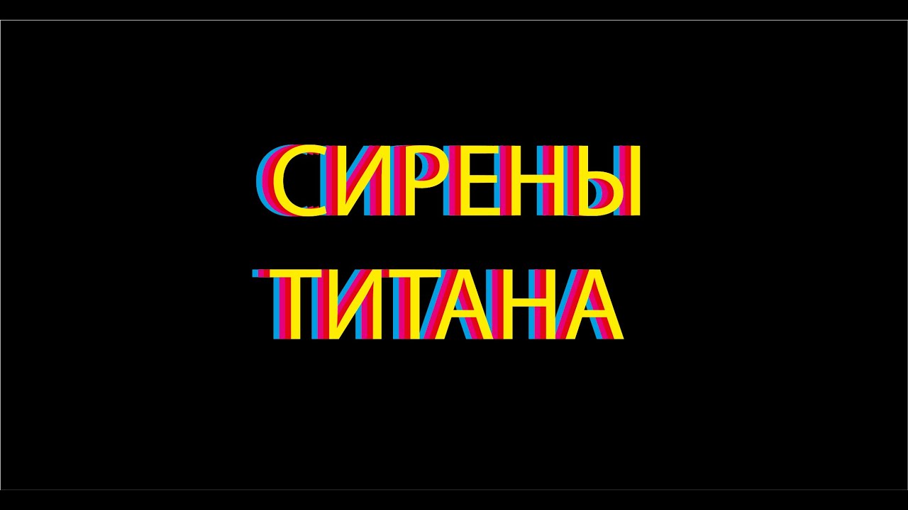СИРЕНЫ ТИТАНА Носорогов & Черноокий (ПАМ-ПАРАМ!)