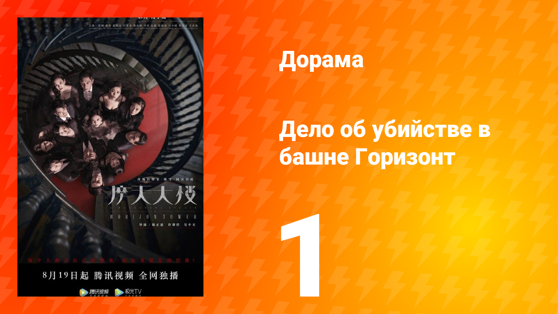 Дело об убийстве в башне Горизонт 1 серия смотреть онлайн