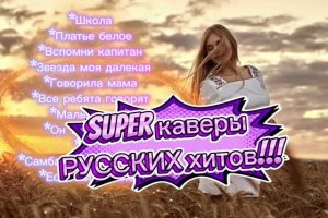 Каверы русских хитов!!!!!