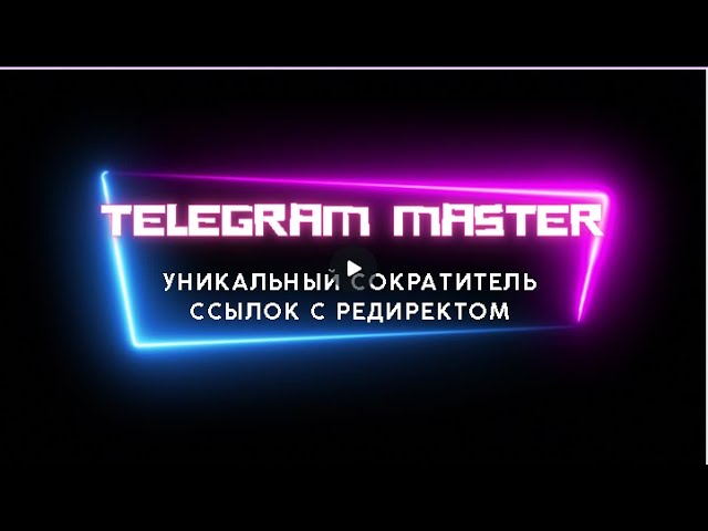 TELEGRAM MASTER CLUB Уникальный сократитель ссылок с редиректом смотреть онлайн