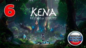 KenaKena Bridge of Spirits - Серия 6 - ПОЛНОСТЬЮ НА РУССКОМ ЯЗЫКЕ