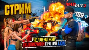 СТРИМ 67 - MadOut2! РОЗЫГРЫШ АЛМАЗОВ! Возьми телефон, детка! #madout2 #мадаут2 #стрим #лион