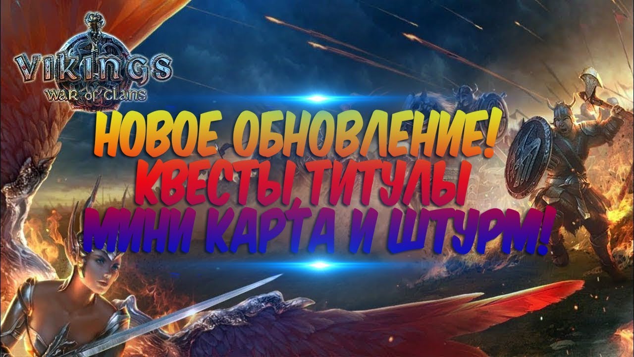 Обновление! ➤ Vikings:War of Clans ➤ Новые квесты,бусты для штурма,титулы и мини-карта! смотреть онлайн