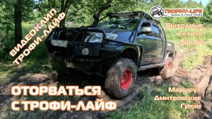 4Х4 КЛИП джипинг за рулем внедорожников Трофи-лайф по бездорожью Подмосковья 4х4 покатушка 2026