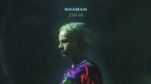 SHAMAN - Луна
