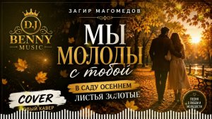 ❤️ Мы молоды с тобой | Загир Магомедов Cover | DJ Benny Music