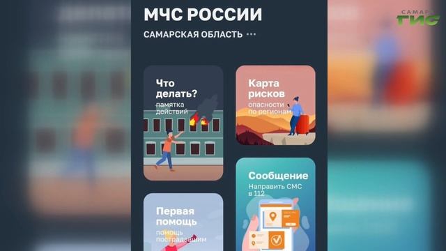 Самарцы могут скачать приложение МЧС России для мгновенных уведомлений о рисках и угрозах смотреть онлайн
