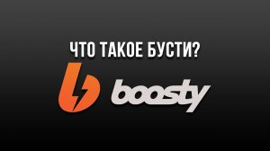 ЧТО ТАКОЕ БУСТИ и для чего он нужен