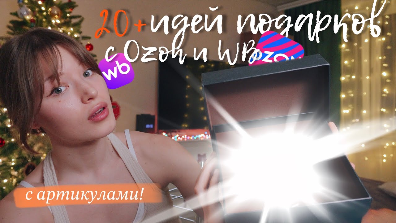 ИДЕИ ПОДАРКОВ c OZON и WB с артикулами!!! 2026 смотреть онлайн