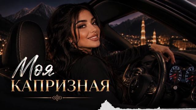 SARDAR - МОЯ КАПРИЗНАЯ | Kavkaz Deep House 2026