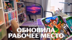 Обновила рабочее место // хобби-vlog в раскрасках Hachette