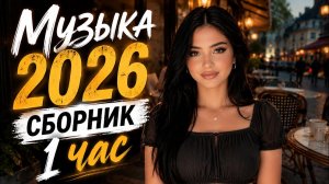 ХИТ ЗА ХИТОМ 2026 🔥 Музыка 2026 ❤️🔥 Самые Популярные Песни Года #хиты2026 #carmusic #музыка