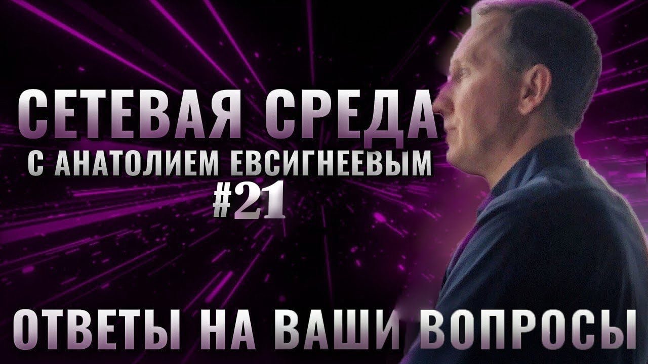 Сетевая среда. Номер #21 Вопросы и ответы МЛМ бизнес. Анатолий Евсигнеев смотреть онлайн