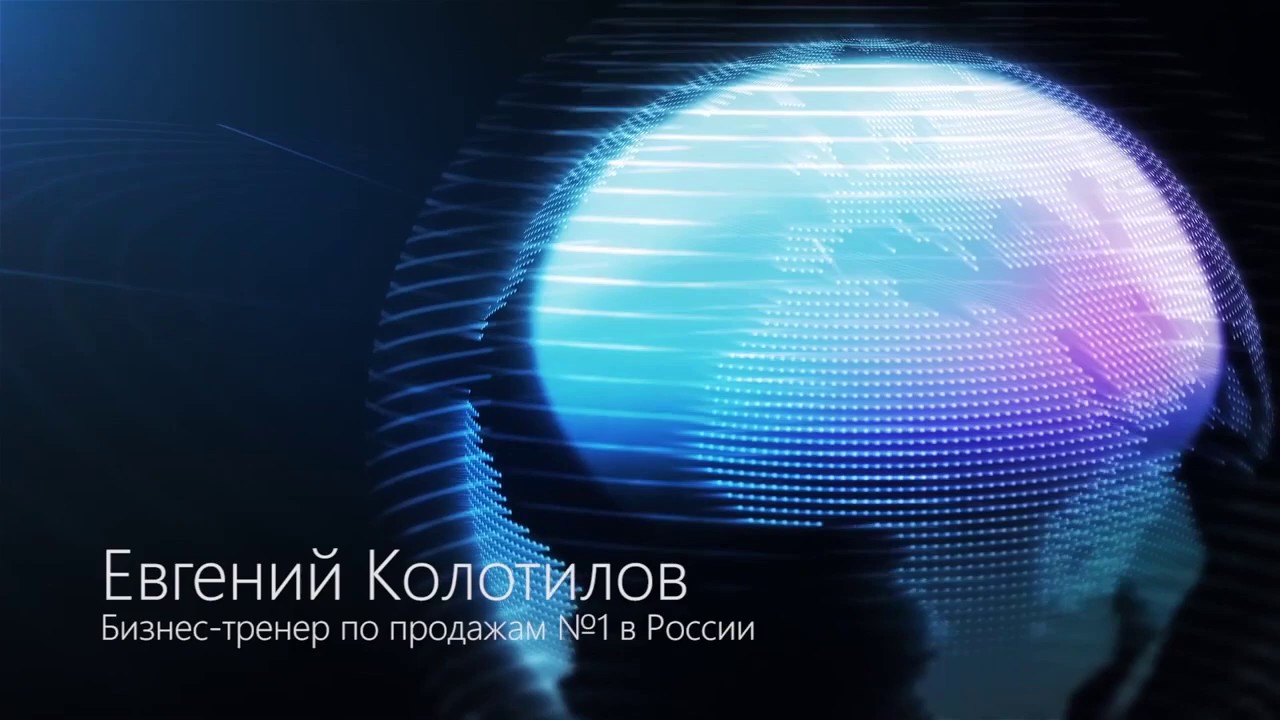 Эффективный руководитель отдела продаж. Управление продажами. Евгений Колотилов смотреть онлайн