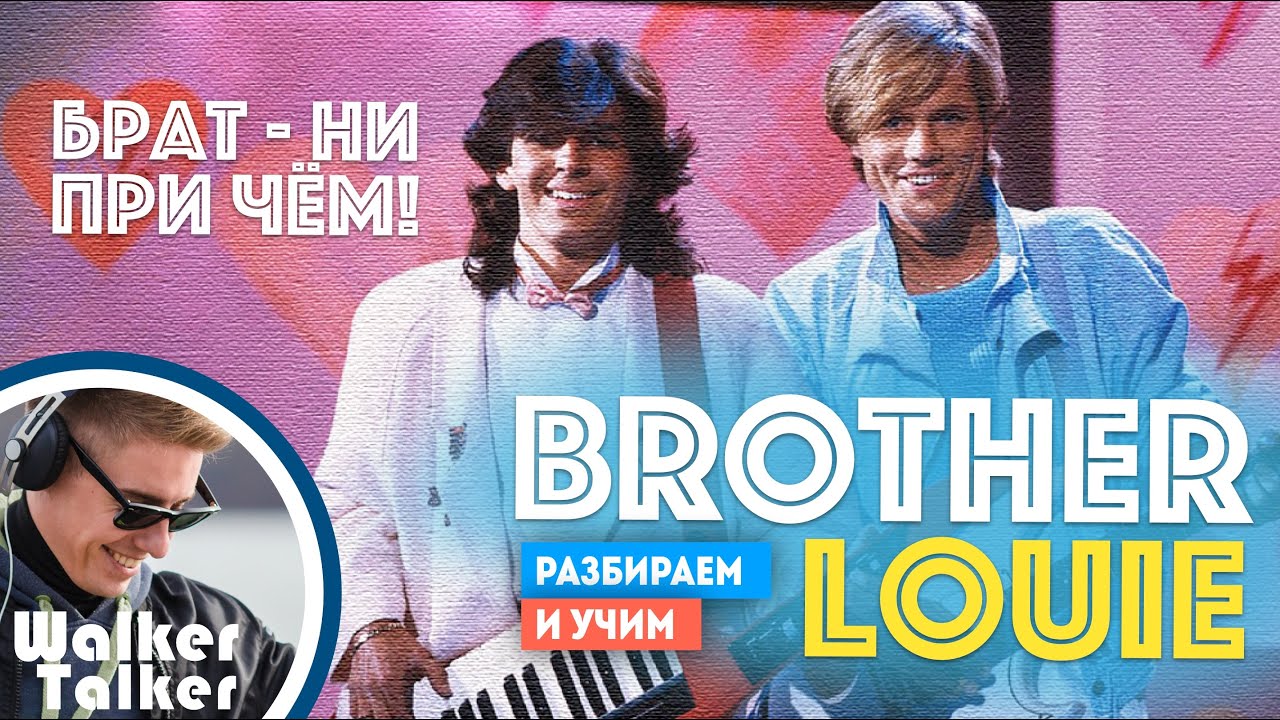 Учим песню, Brother Louie Modern Talking, проговариваем медленно, разбираем лексику с примерами смотреть онлайн