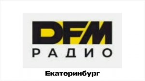 Новые послерекламные джинглы ИТР «DFM» (11.07.2026-н.в) (регионы)