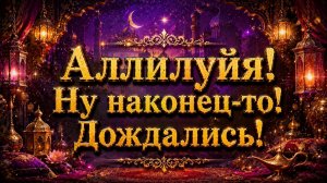 Что вас скоро порадует?! Ну наконец-то!!!