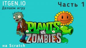 Уроки по Scratch. Как сделать игру Растения против Зомби (Plants vs Zombies) на Скретч Часть 1