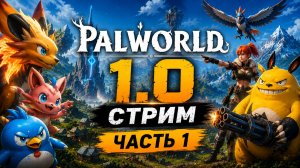 Palworld обновление 1.0 прохождение стрим #1