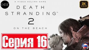 Death Stranding 2: Оn the beach - Серия 16 - Подключение Западного Форта. Встреча с Хиггсом -