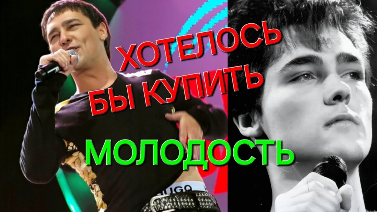 Хотелось бы купить молодость ❤️ Юрию Шатунову посвящается смотреть онлайн