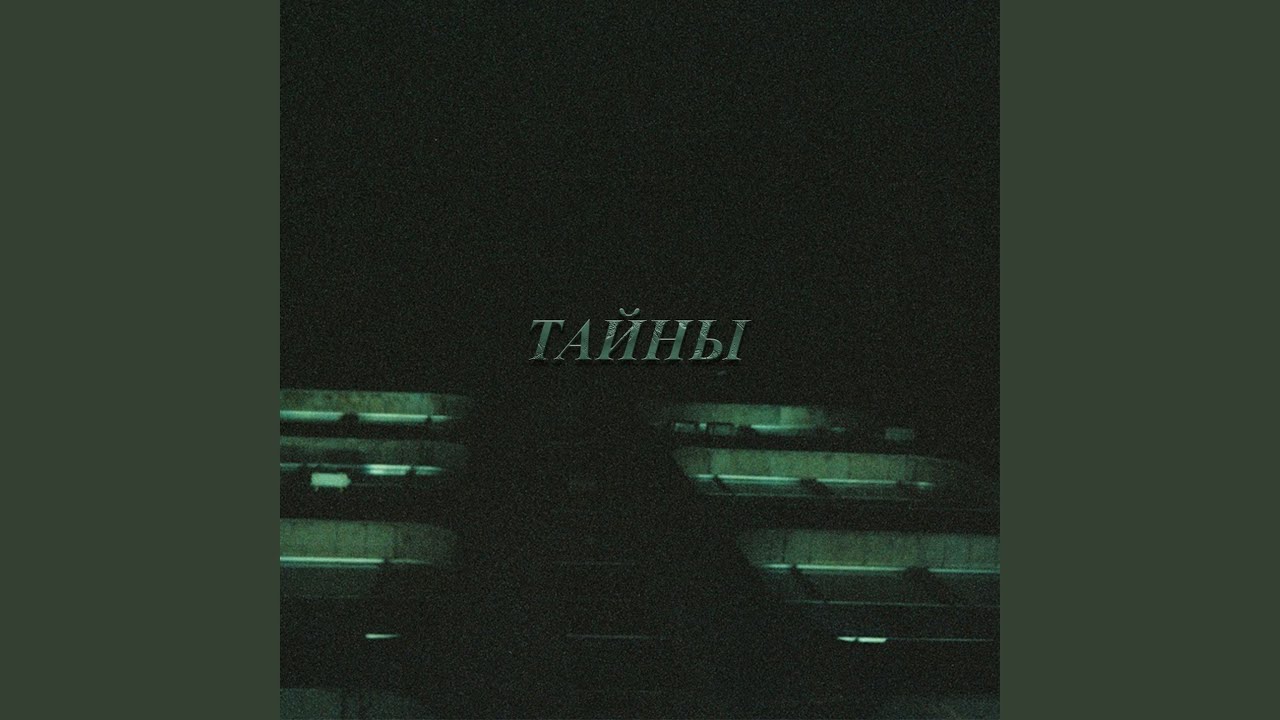 тайны: re-release смотреть онлайн