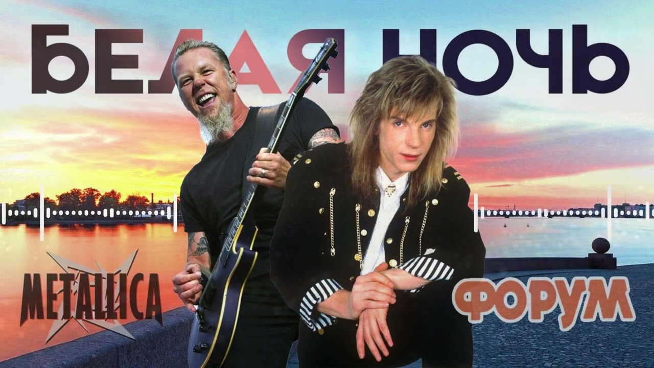 БЕЛАЯ НОЧЬ - METALLICA Feat Группа ФОРУМ (Metal + AI Cover) #metallica #белаяночь смотреть онлайн