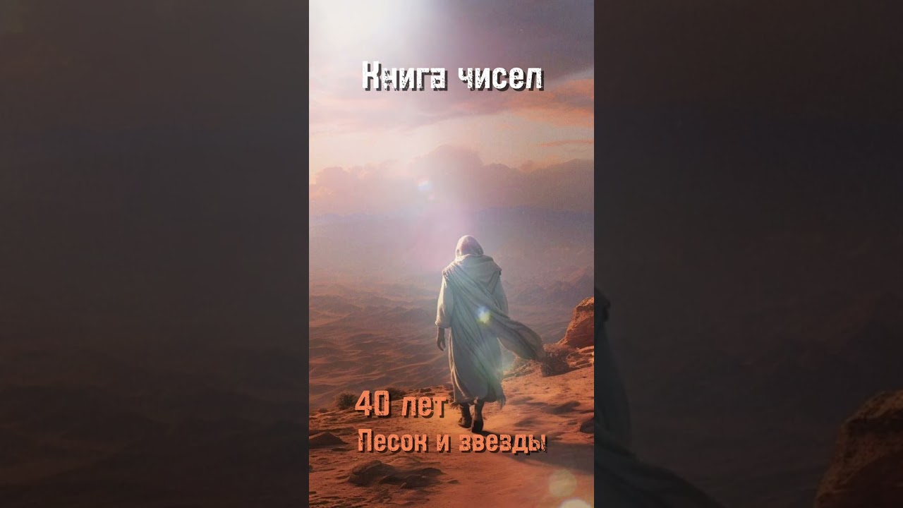 Книга Чисел #числа #музыка #библия #музика #христианскоепрославление #божья #иисусцелитель