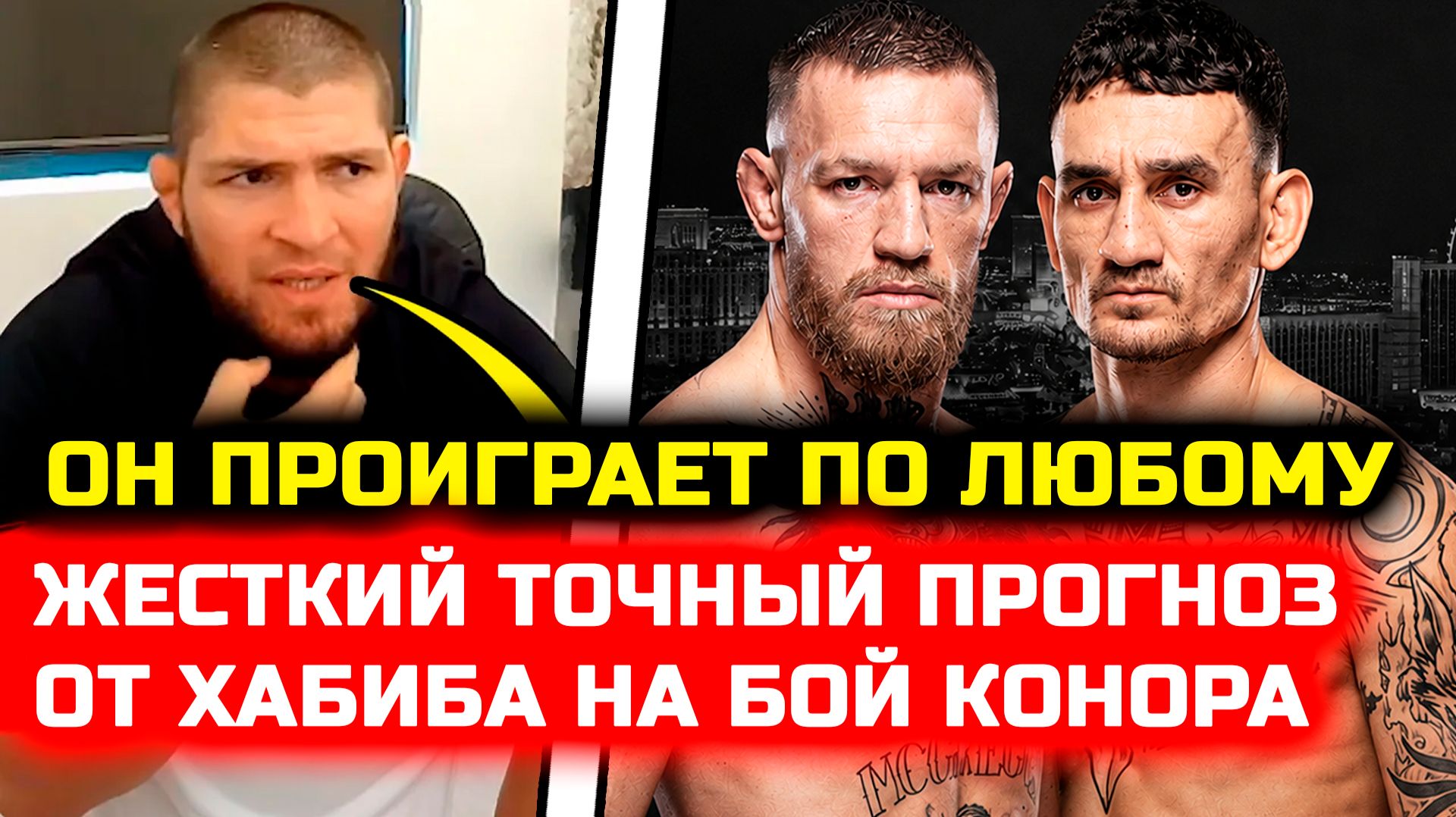 Хабиб дал точный прогноз на бой Конора и Холлоуэя! конор макгрегор макс холлоуэй 2 нурмагомедов смотреть онлайн