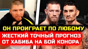 Хабиб дал точный прогноз на бой Конора и Холлоуэя! конор макгрегор макс холлоуэй 2 нурмагомедов